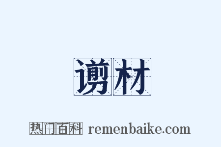 谫材是什么意思的图片